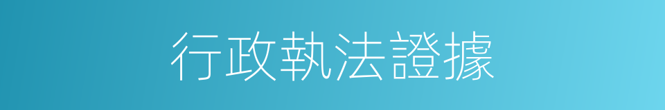 行政執法證據的同義詞