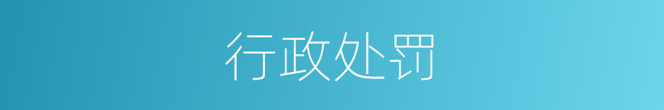 行政处罚的意思