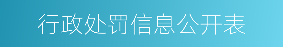 行政处罚信息公开表的同义词