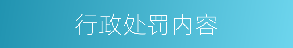 行政处罚内容的同义词