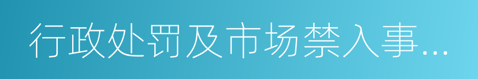 行政处罚及市场禁入事先告知书的同义词