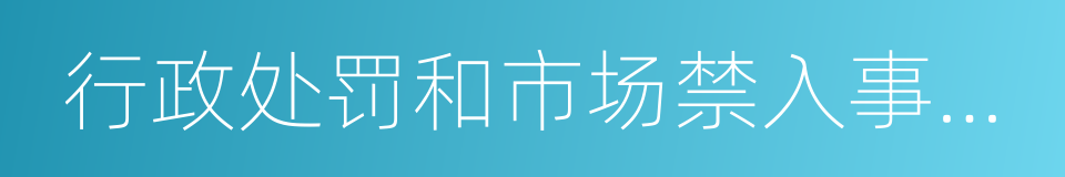 行政处罚和市场禁入事先告知书的同义词