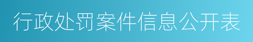 行政处罚案件信息公开表的同义词