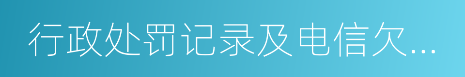 行政处罚记录及电信欠费记录的同义词