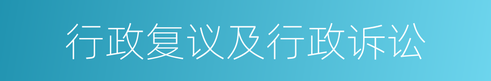 行政复议及行政诉讼的同义词