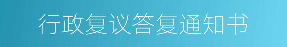 行政复议答复通知书的同义词
