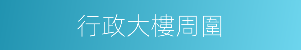 行政大樓周圍的同義詞