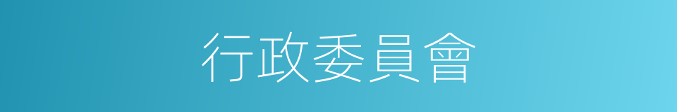 行政委員會的同義詞