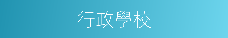 行政學校的同義詞