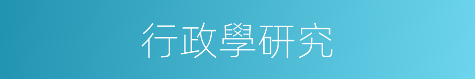 行政學研究的同義詞
