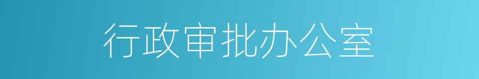 行政审批办公室的同义词