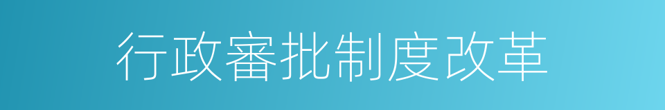 行政審批制度改革的同義詞