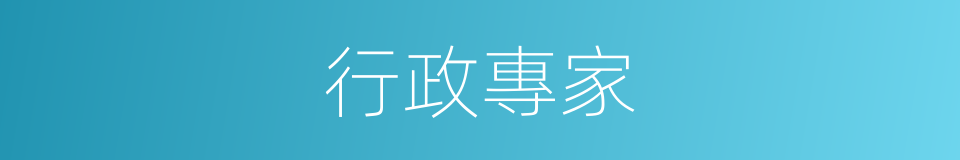 行政專家的同義詞