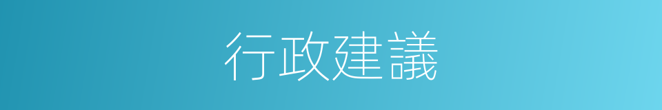 行政建議的同義詞