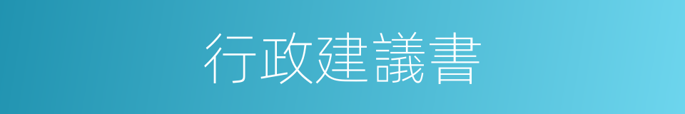 行政建議書的同義詞