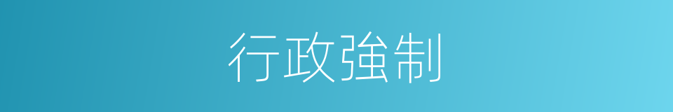 行政強制的同義詞