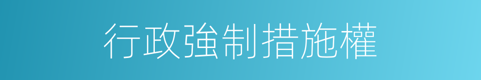 行政強制措施權的同義詞