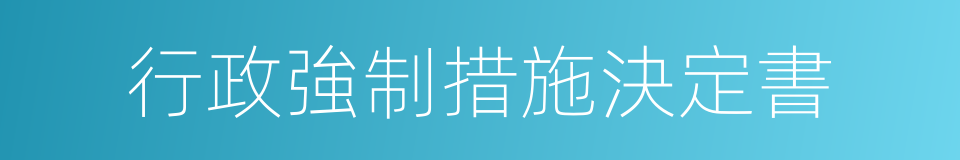 行政強制措施決定書的同義詞