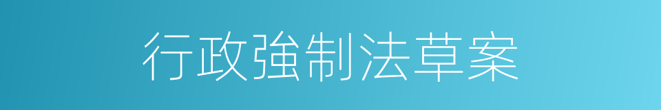 行政強制法草案的同義詞