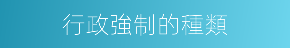 行政強制的種類的同義詞