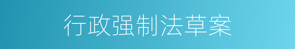 行政强制法草案的同义词