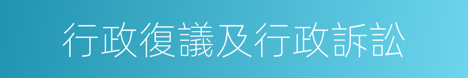 行政復議及行政訴訟的同義詞