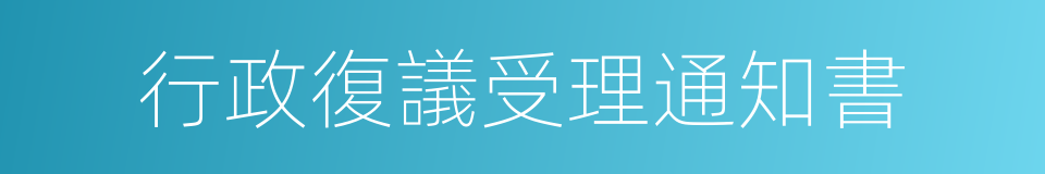 行政復議受理通知書的同義詞