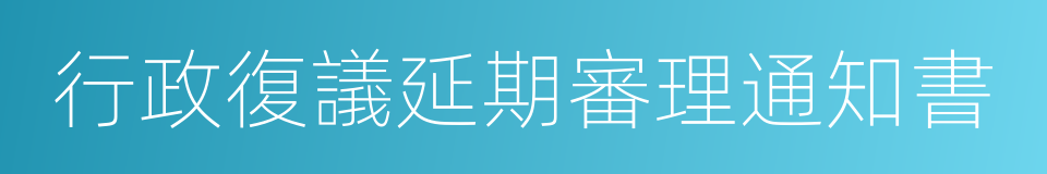 行政復議延期審理通知書的同義詞