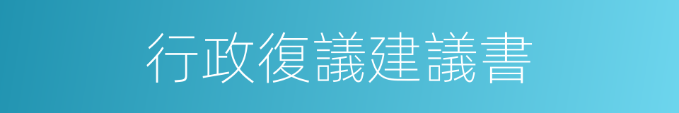 行政復議建議書的同義詞