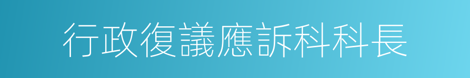 行政復議應訴科科長的同義詞