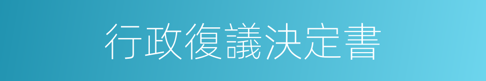 行政復議決定書的同義詞