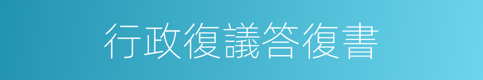 行政復議答復書的同義詞