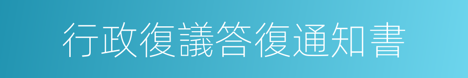 行政復議答復通知書的同義詞