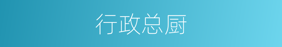 行政总厨的同义词