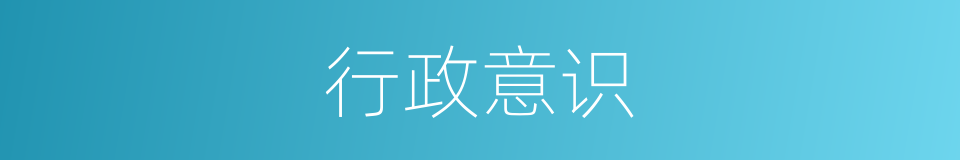 行政意识的同义词