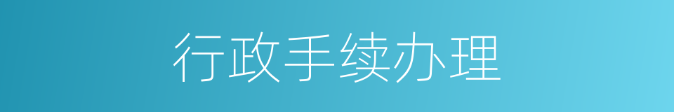 行政手续办理的同义词