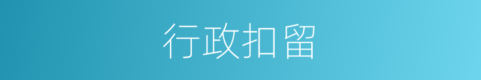 行政扣留的同义词