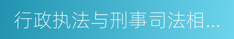 行政执法与刑事司法相衔接的同义词