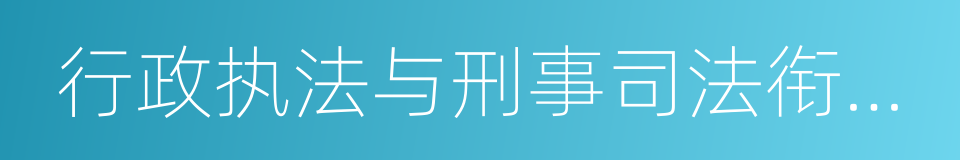 行政执法与刑事司法衔接信息共享平台的同义词