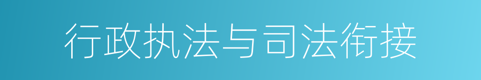 行政执法与司法衔接的同义词