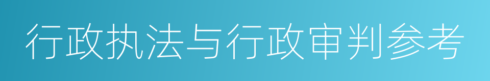 行政执法与行政审判参考的同义词