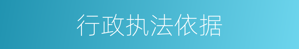 行政执法依据的同义词