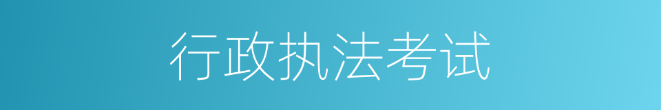 行政执法考试的同义词