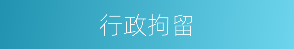 行政拘留的同义词