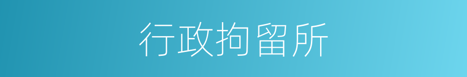 行政拘留所的同义词