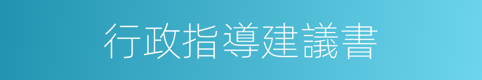 行政指導建議書的同義詞