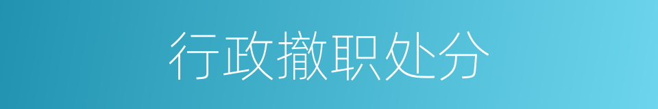 行政撤职处分的同义词