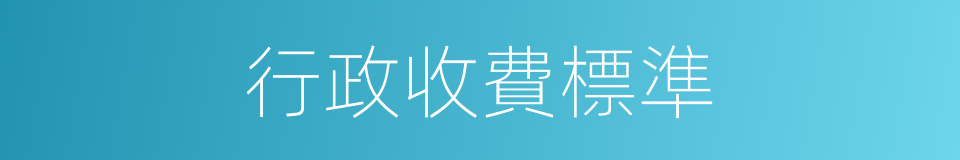 行政收費標準的同義詞