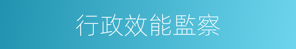 行政效能監察的同義詞
