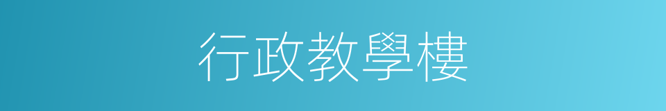 行政教學樓的同義詞